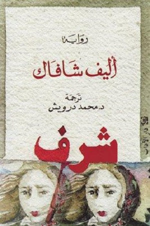 شرف