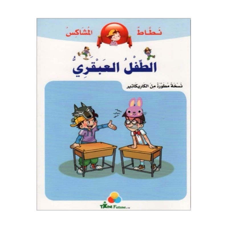 نطاط المشاكس - الطفل العبقري