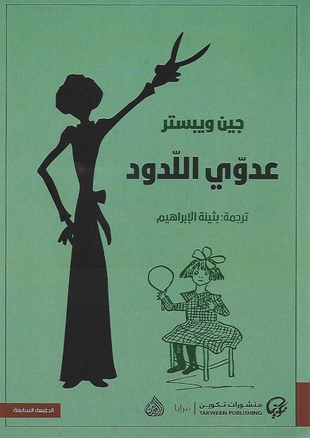 عدوي اللدود