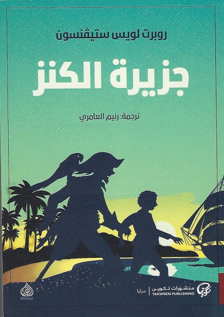 جزيرة الكنز (تكوين)‏