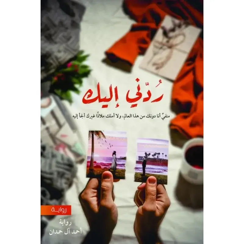 ردني اليك ج3