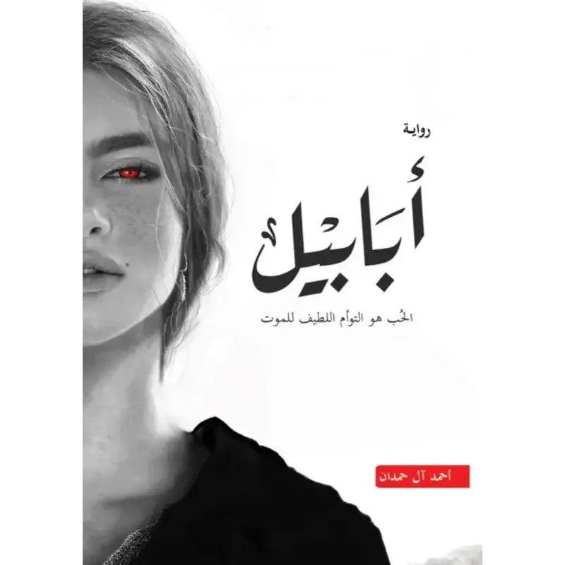 أبابيل 1