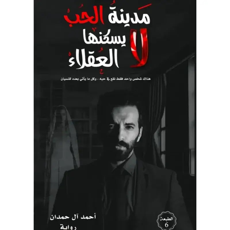 مدينة الحب لا يسكنها العقلاء جزء 1