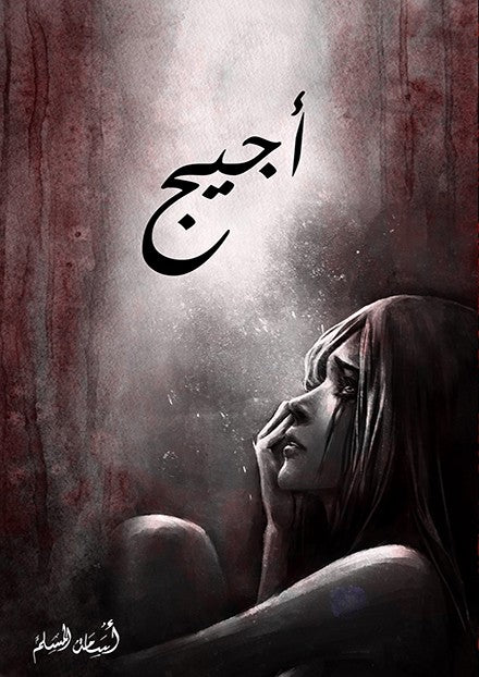 أجيج 1