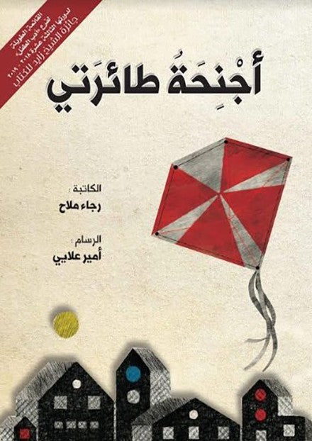اجنحة طائرتي