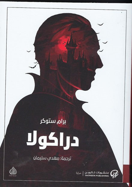 دراكولا (تكوين)