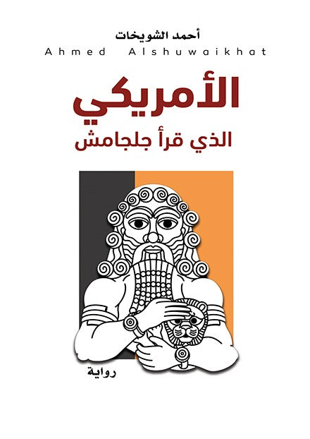 الامريكي الذي قرأ جلجامش