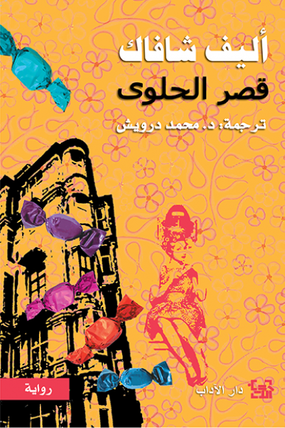 قصر الحلوي