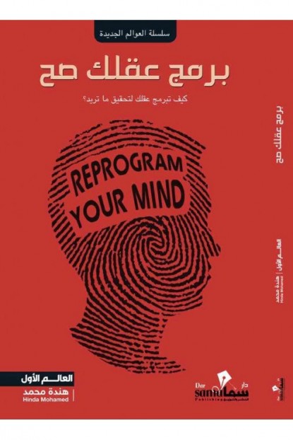 برمج عقلك