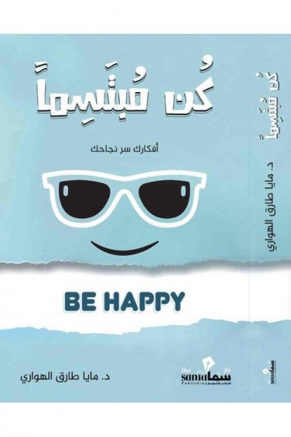 كن مبتسما