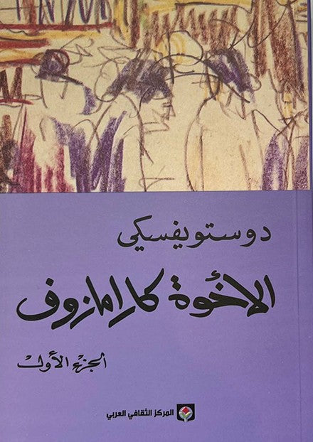 الاخوة كارامازف 1/4