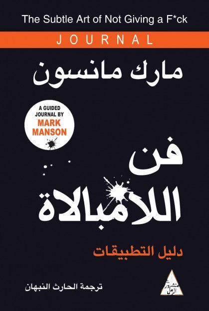 جورنال فن اللامبالاة