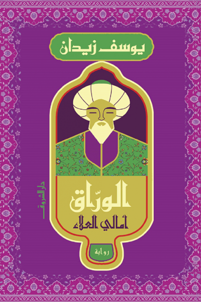 الوراق - آمالي العلاء
