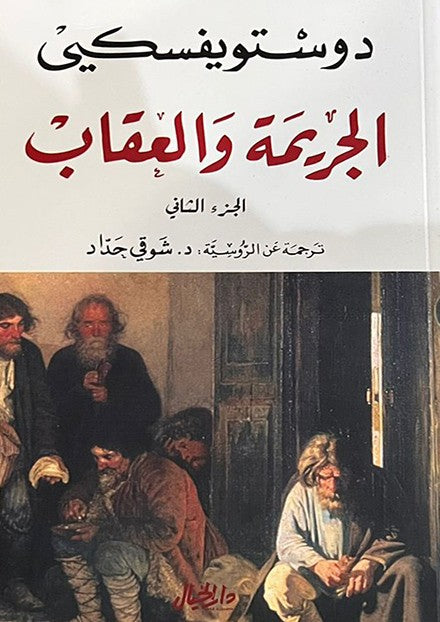 الجريمة والعقاب ج2