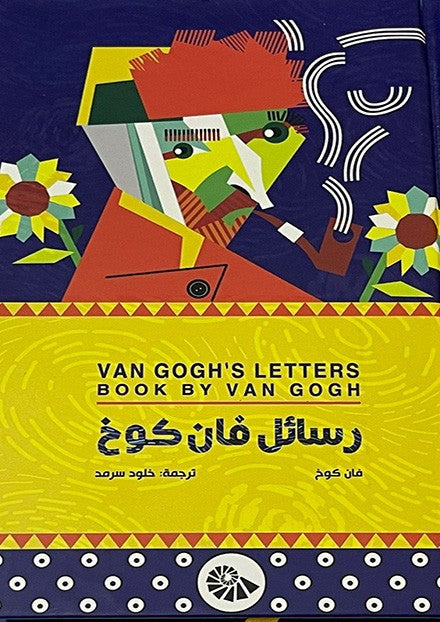 فان جوخ