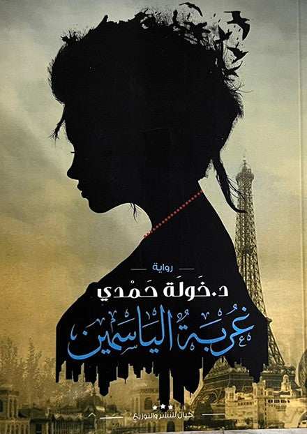 غربة الياسمين