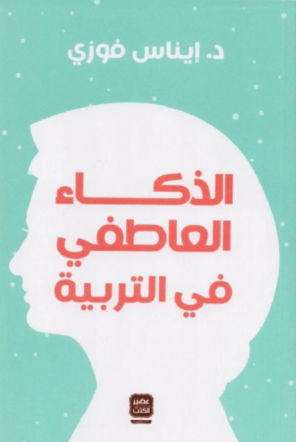الذكاء العاطفى فى التربية