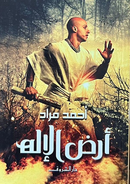 ارض الاله
