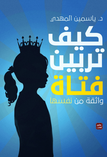 كيف تربين فتاة ؟