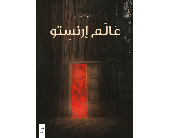 عالم ارنستو