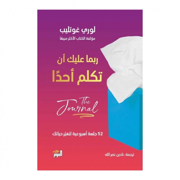 جورنال ربما عليك ان تكلم احد