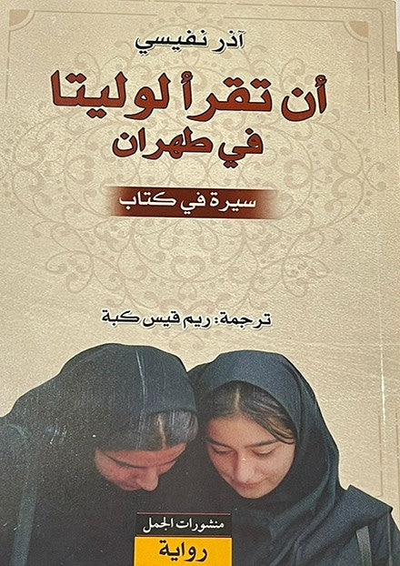 ان تقرأ لوليتا في طهران