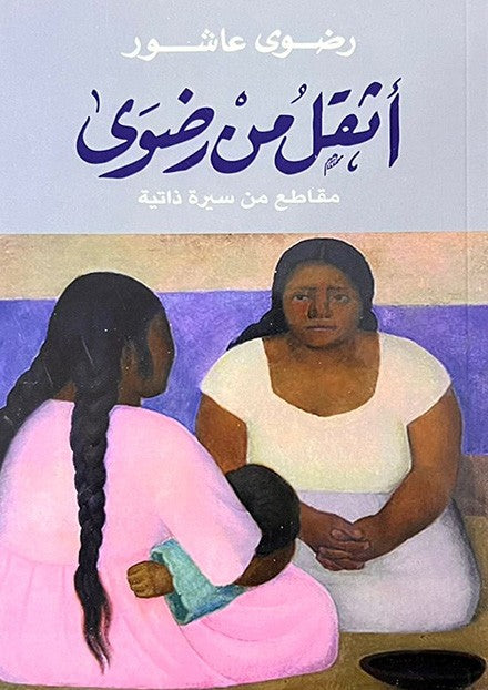 اثقل من رضوى
