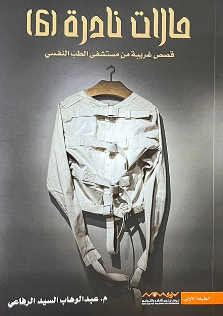 حالات نادرة 6