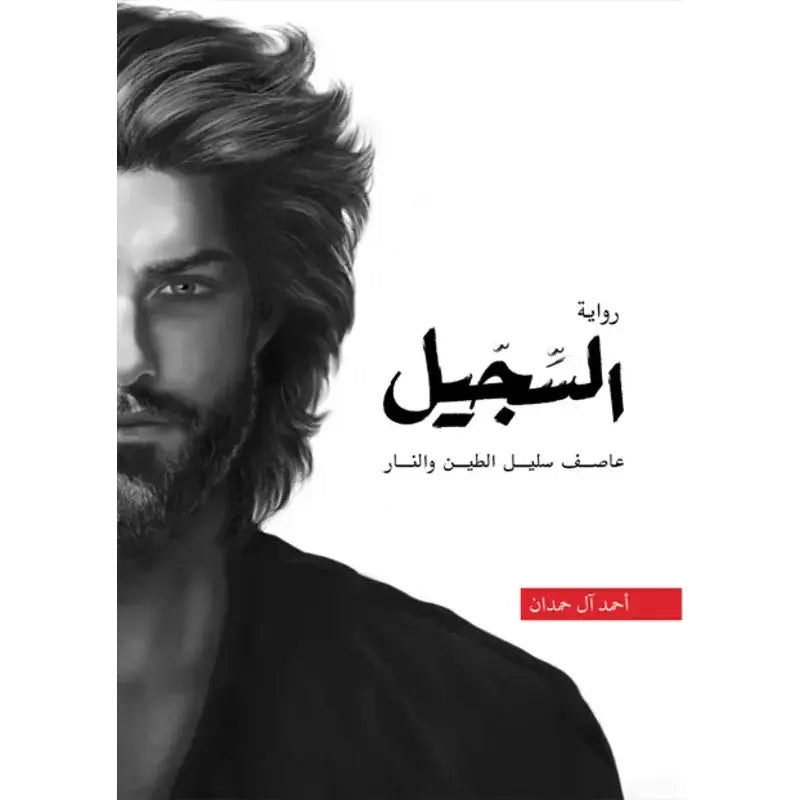 السجيل