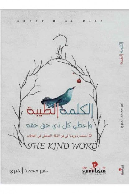 الكلمة الطيبة
