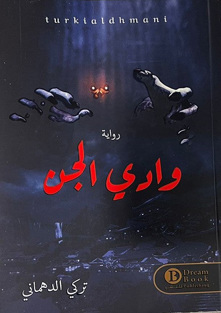 وادي الجن