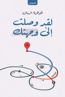 لقد وصلت الى وجهتك