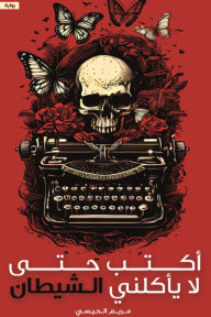 كتب حتى لا يأكلني الشيطان