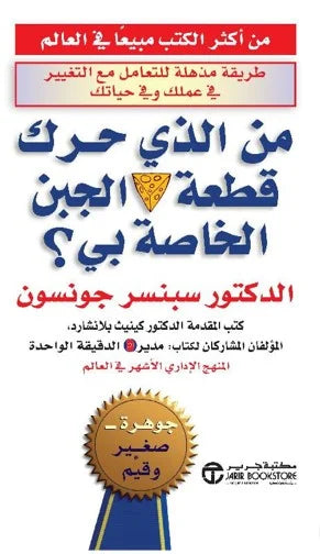 من الذى حرك قطعة الجبن الخاصة