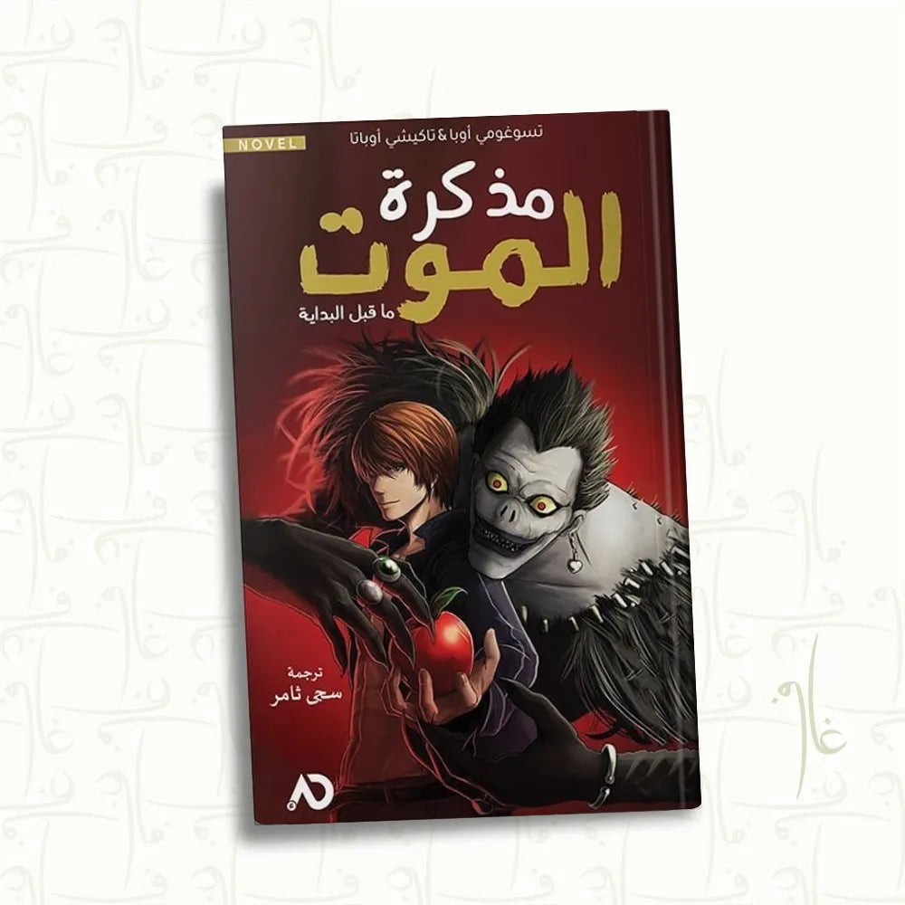 مذكرة الموت