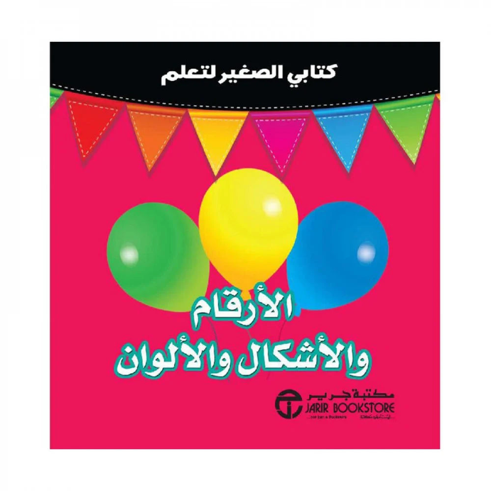 الارقام والاشكال والالوان