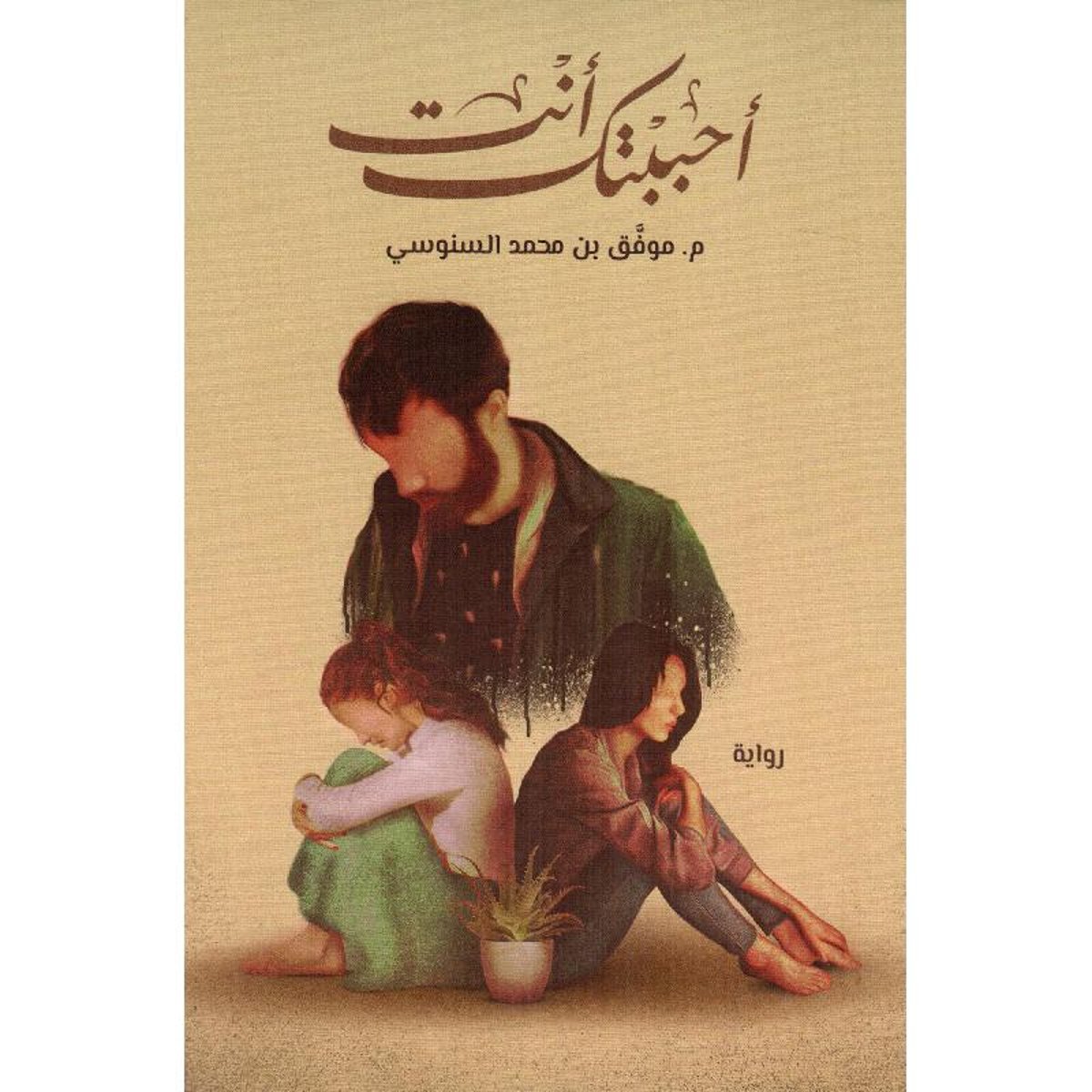 احببتك انت